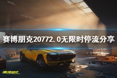 《赛博朋克2077》2.0无限时停流分享