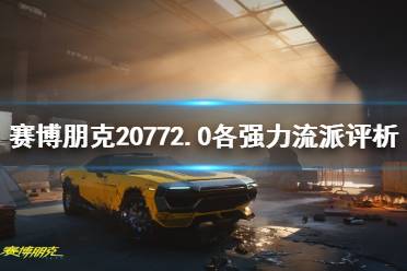 《赛博朋克2077》2.0各强力流派评析