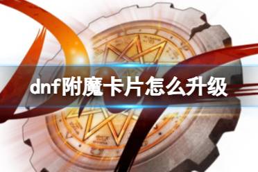 《dnf》附魔卡片升级方法