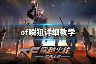 《cf》瞬狙详细教学分享