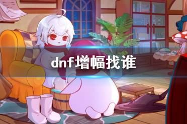 《dnf》装备增幅NPC位置介绍