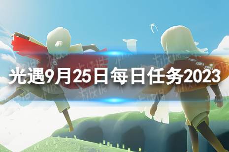 《光遇》9月25日每日任务怎么做 9.25每日任务攻略2023