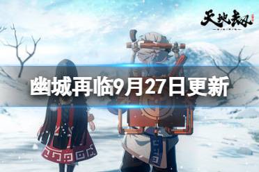 《天地劫》9月27日更新介绍 青蛇篇复刻