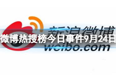 微博热搜榜排名今日9.24 微博热搜榜今日事件9月24日