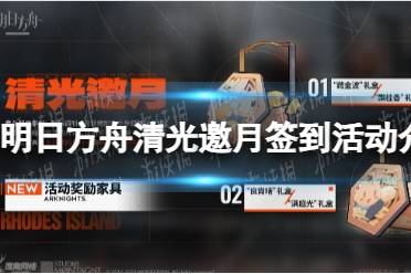 《明日方舟》清光邀月签到活动介绍