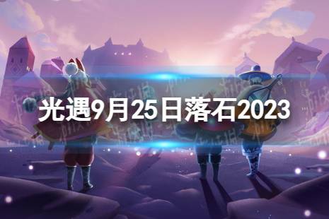 《光遇》9月25日落石在哪 9.25落石位置2023