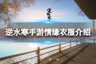 《逆水寒手游》情缘衣服介绍