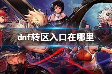 《dnf》转区入口分享