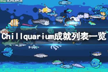 《Chillquarium》成就列表一览 成就有哪些？