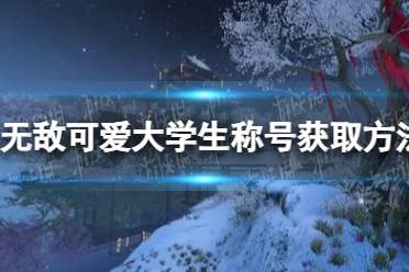 《逆水寒手游》无敌可爱大学生称号获取方法