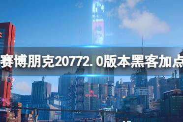 《赛博朋克2077》2.0黑客流怎么玩？2.0版本黑客属性加点思路