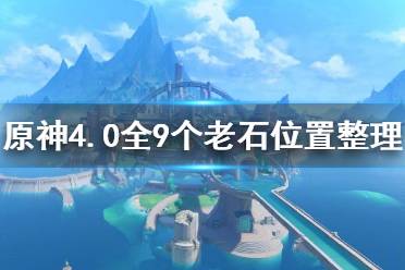 《原神》4.0全9个老石位置整理