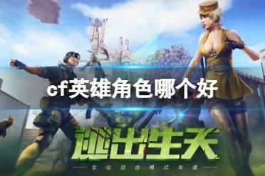 《cf》英雄角色推荐