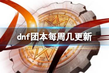 《dnf》团本更新时间