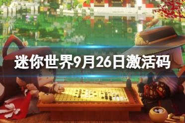 《迷你世界》9月26日激活码 2023年9月26日礼包兑换码