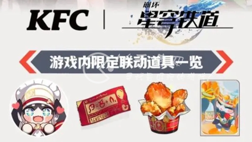 崩坏星穹铁道kfc联动门店有哪些 kfc联动时间还有多久