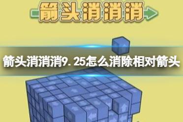 《箭头消消消》9.26怎么消除相对箭头 9.26第二关消除箭头