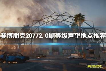 《赛博朋克2077》2.0刷等级声望地点推荐