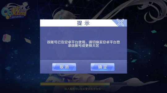 QQ炫舞手游该账号已在安卓/IOS使用 账号登录不了解决办法[多图]