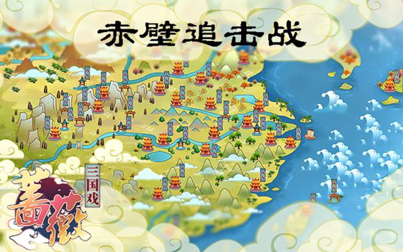 三国戏蔷薇英雄传第三关攻略 赤壁追击战图文通关攻略[多图]