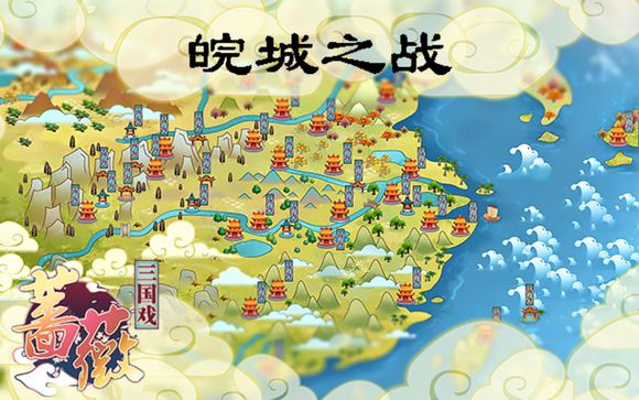 三国戏蔷薇英雄传第四关攻略 皖城之战图文通关攻略[多图]