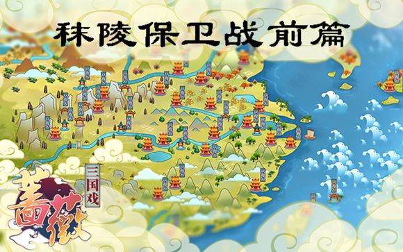 三国戏蔷薇英雄传第五关攻略 秣陵保卫战（上）图文通关攻略[多图]