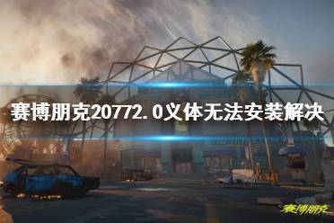 《赛博朋克2077》2.0异体无法安装解决