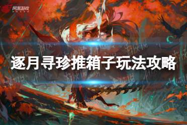 《阴阳师》逐月寻珍推箱子玩法攻略