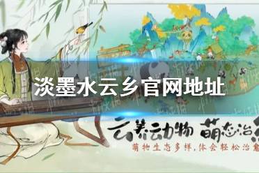 《淡墨水云乡》官网地址