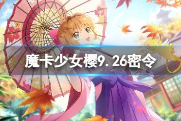 《魔卡少女樱回忆钥匙》9月26日密令 9.26最新兑换码