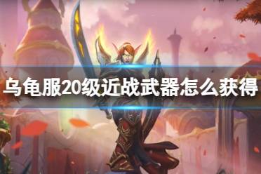 《魔兽世界》乌龟服20级近战武器获取方法