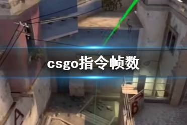 《csgo》指令显示帧数方法