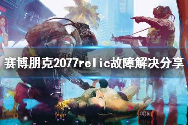 《赛博朋克2077》relic故障解决分享