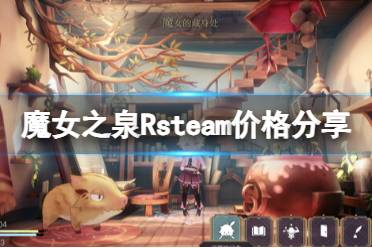 《魔女之泉R》多少钱？steam价格分享