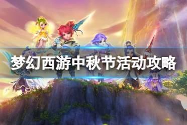 《梦幻西游》2023中秋节活动攻略大全