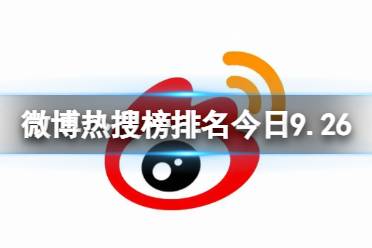 微博热搜榜排名今日9.26 微博热搜榜今日事件9月26日