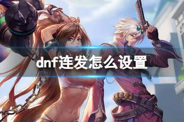 《dnf》连发设置攻略