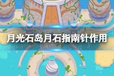 《月光石岛》月石指南针有什么用？ 月石指南针作用介绍