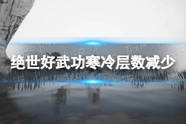 《绝世好武功》寒冷层数怎么减少？ 寒冷层数减少方法