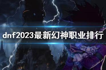 《dnf》2023最新幻神职业排行介绍