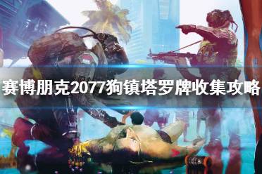 《赛博朋克2077》狗镇塔罗牌收集攻略