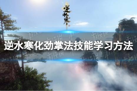 《逆水寒手游》化劲掌法怎么学 化劲掌法技能学习方法