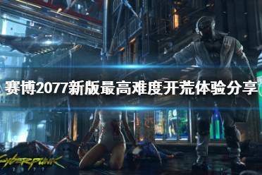 《赛博朋克2077》新版最高难度开荒体验分享