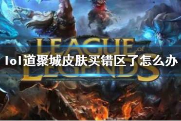 《lol》道聚城皮肤买错区申诉办法