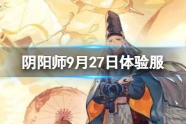 《阴阳师》9月27日体验服更新 10月诞生庆典等活动开启