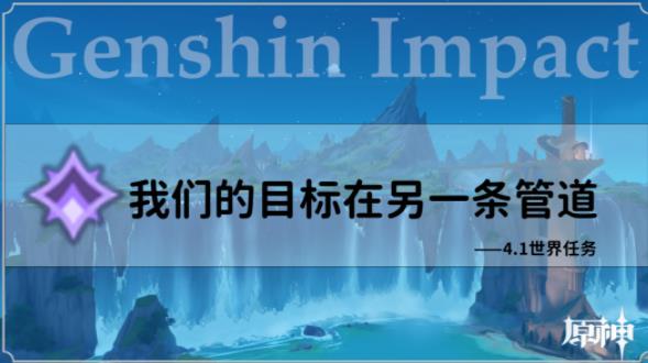 原神4.1我们的目标在同一条管道任务攻略 我们的目标在同一条管道怎么做[多图]