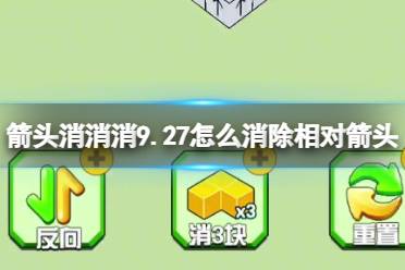 《箭头消消消》9.27怎么消除相对箭头 9.27第二关消除箭头