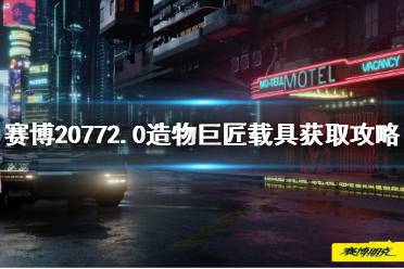 《赛博朋克2077》2.0造物巨匠载具获取攻略