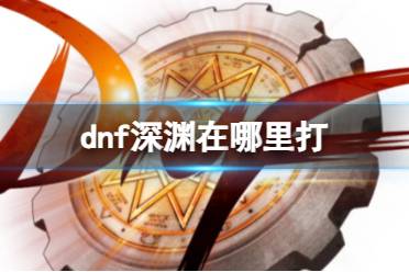 《dnf》深渊进入方法