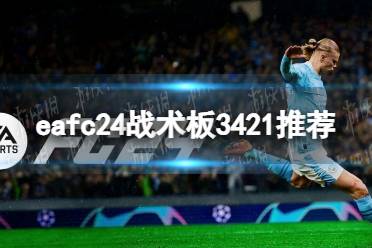 《EA Sports FC 24》战术板3421推荐 3421战术板设置攻略